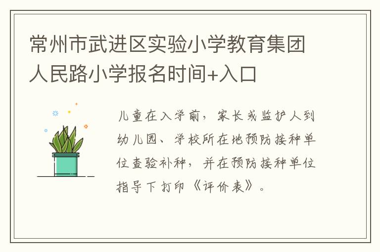 常州市武进区实验小学教育集团人民路小学报名时间+入口