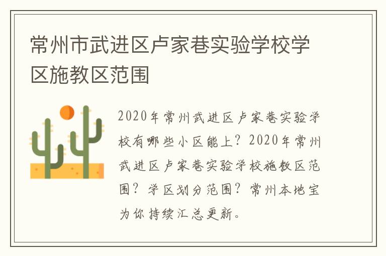 常州市武进区卢家巷实验学校学区施教区范围