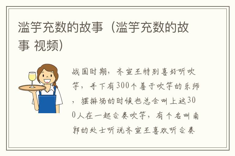 滥竽充数的故事（滥竽充数的故事 视频）