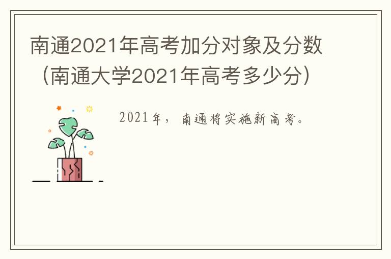 南通2021年高考加分对象及分数（南通大学2021年高考多少分）