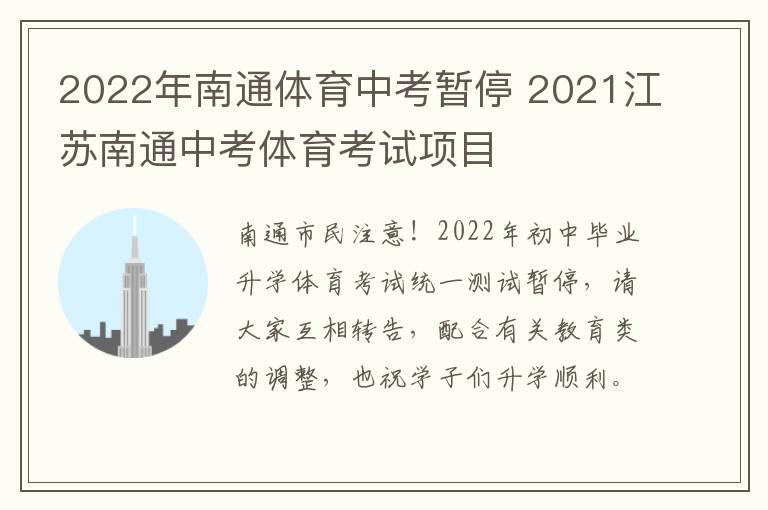 2022年南通体育中考暂停 2021江苏南通中考体育考试项目