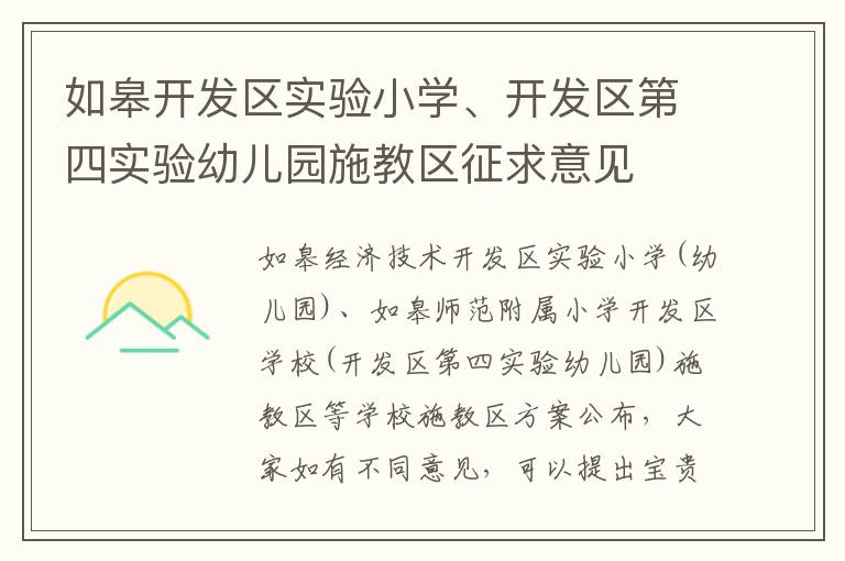 如皋开发区实验小学、开发区第四实验幼儿园施教区征求意见