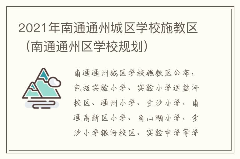 2021年南通通州城区学校施教区（南通通州区学校规划）