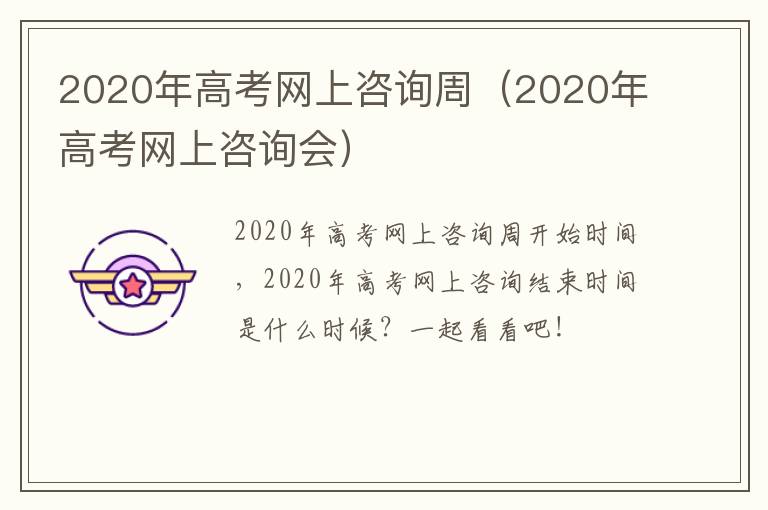 2020年高考网上咨询周（2020年高考网上咨询会）