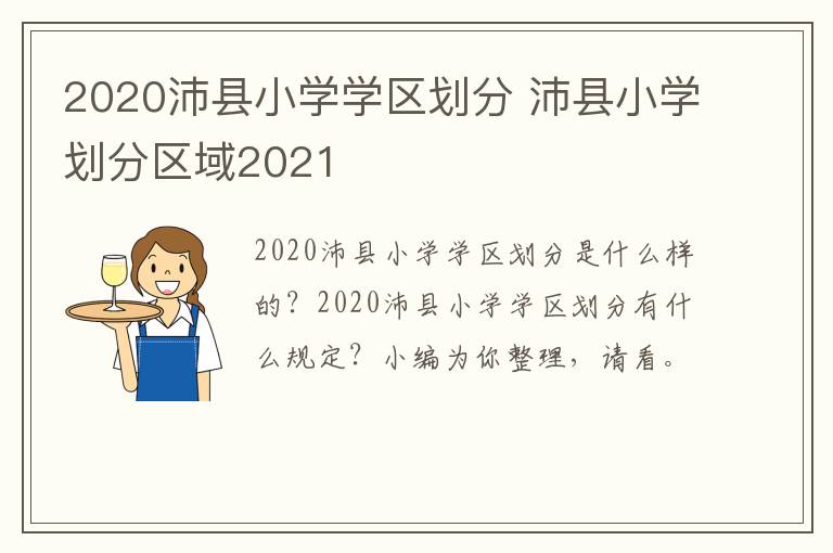 2020沛县小学学区划分 沛县小学划分区域2021