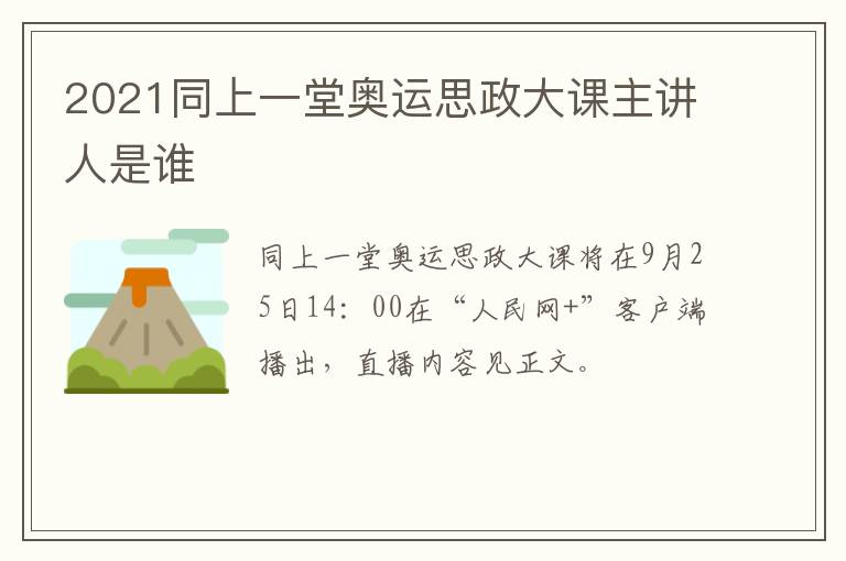 2021同上一堂奥运思政大课主讲人是谁