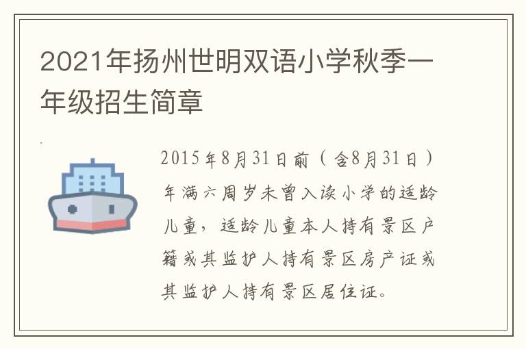 2021年扬州世明双语小学秋季一年级招生简章