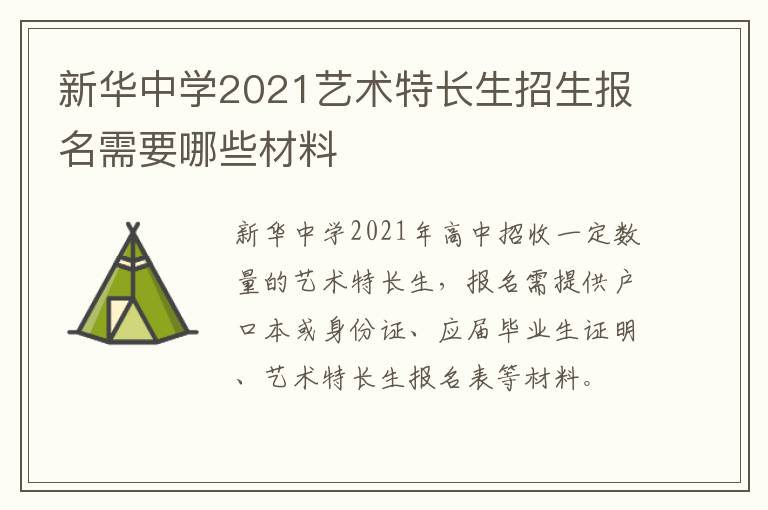 新华中学2021艺术特长生招生报名需要哪些材料