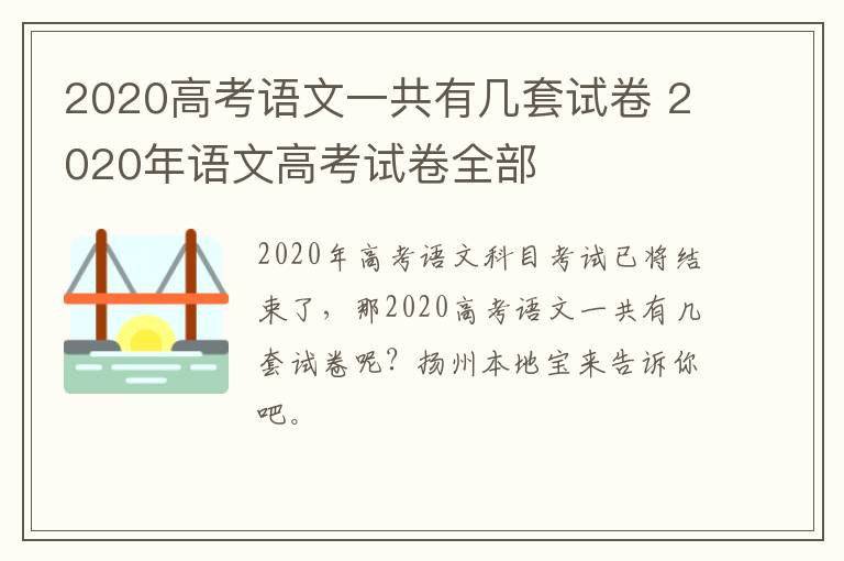 2020高考语文一共有几套试卷 2020年语文高考试卷全部