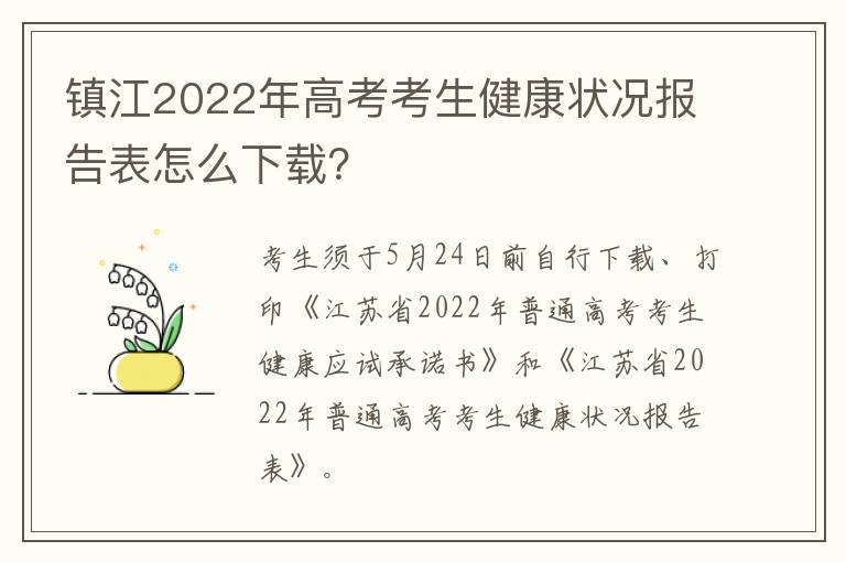 镇江2022年高考考生健康状况报告表怎么下载？