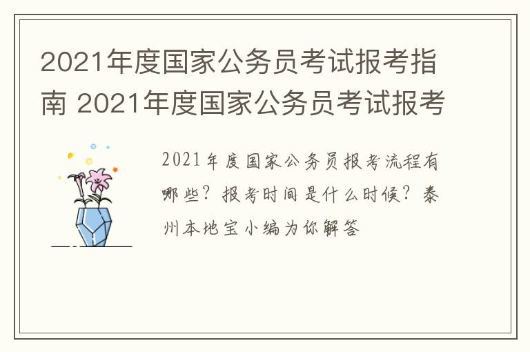 2021年度国家公务员考试报考指南 2021年度国家公务员考试报考指南