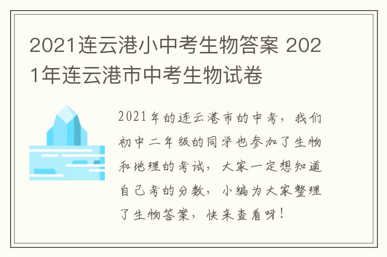 2021连云港小中考生物答案 2021年连云港市中考生物试卷