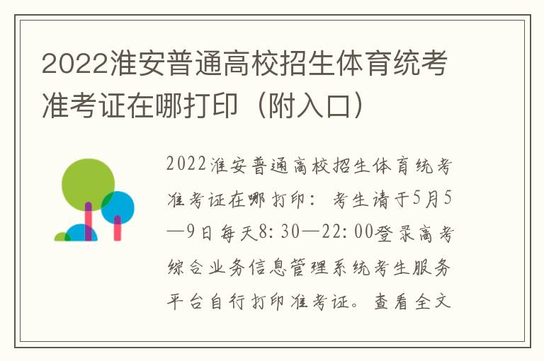 2022淮安普通高校招生体育统考准考证在哪打印（附入口）