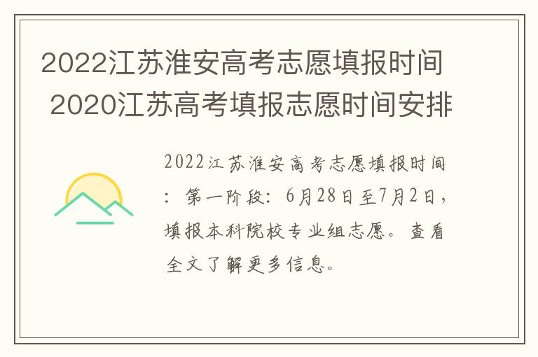 2022江苏淮安高考志愿填报时间 2020江苏高考填报志愿时间安排
