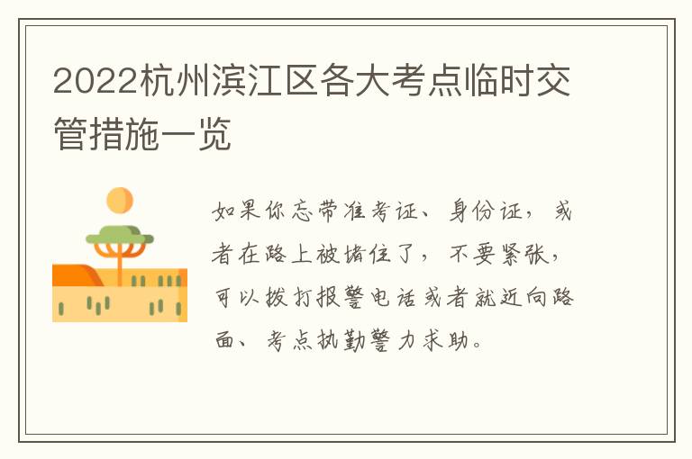 2022杭州滨江区各大考点临时交管措施一览
