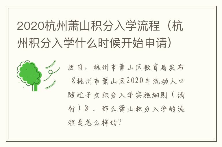 2020杭州萧山积分入学流程（杭州积分入学什么时候开始申请）