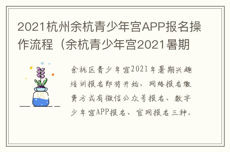 2021杭州余杭青少年宫APP报名操作流程（余杭青少年宫2021暑期报名）