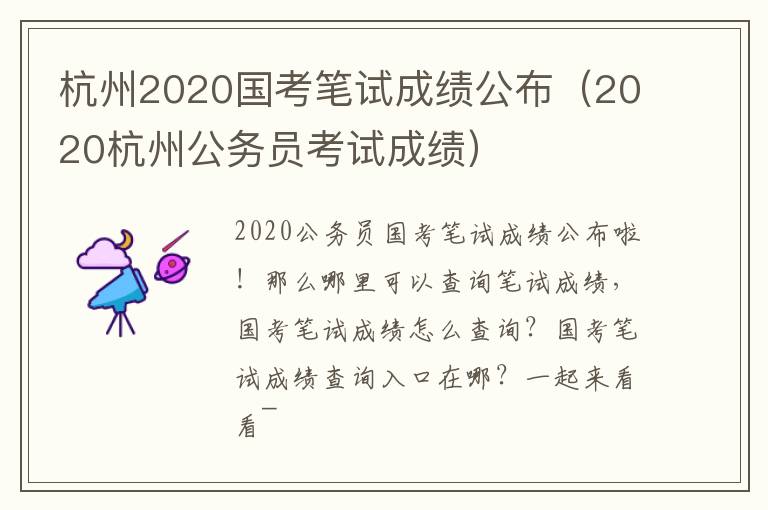 杭州2020国考笔试成绩公布（2020杭州公务员考试成绩）