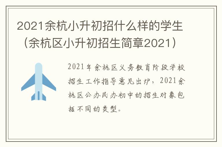 2021余杭小升初招什么样的学生（余杭区小升初招生简章2021）