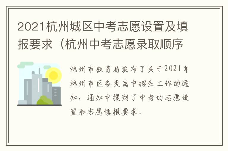2021杭州城区中考志愿设置及填报要求（杭州中考志愿录取顺序）