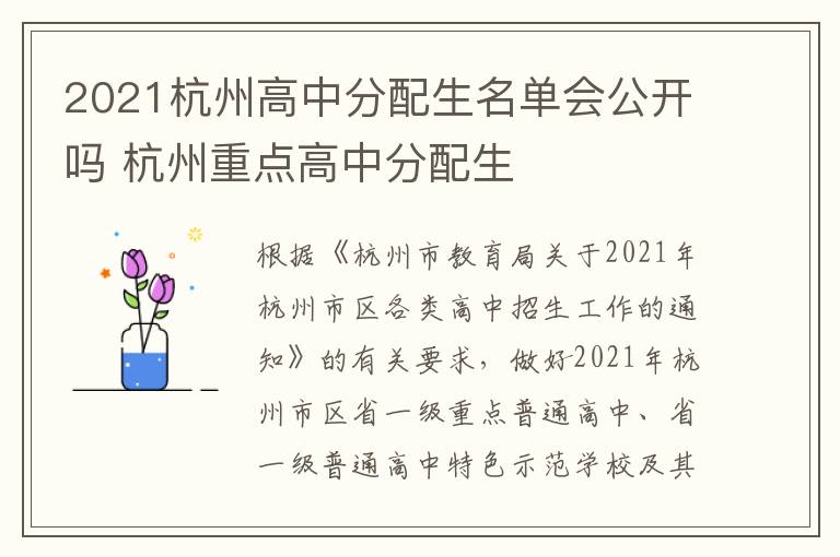 2021杭州高中分配生名单会公开吗 杭州重点高中分配生