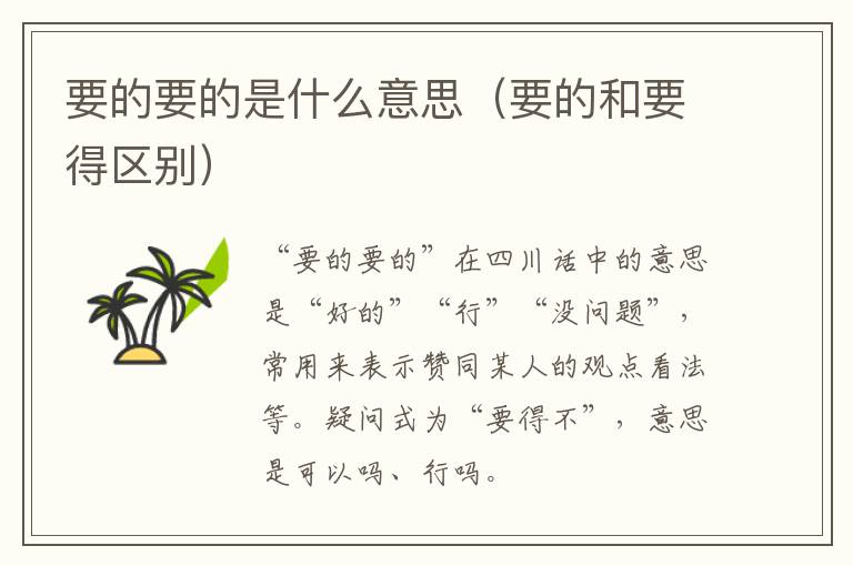 要的要的是什么意思（要的和要得区别）