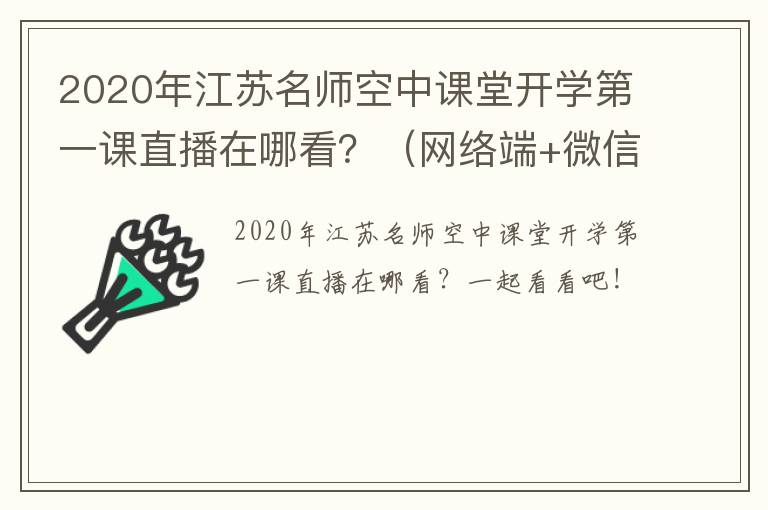 2020年江苏名师空中课堂开学第一课直播在哪看？（网络端+微信端+电视端）