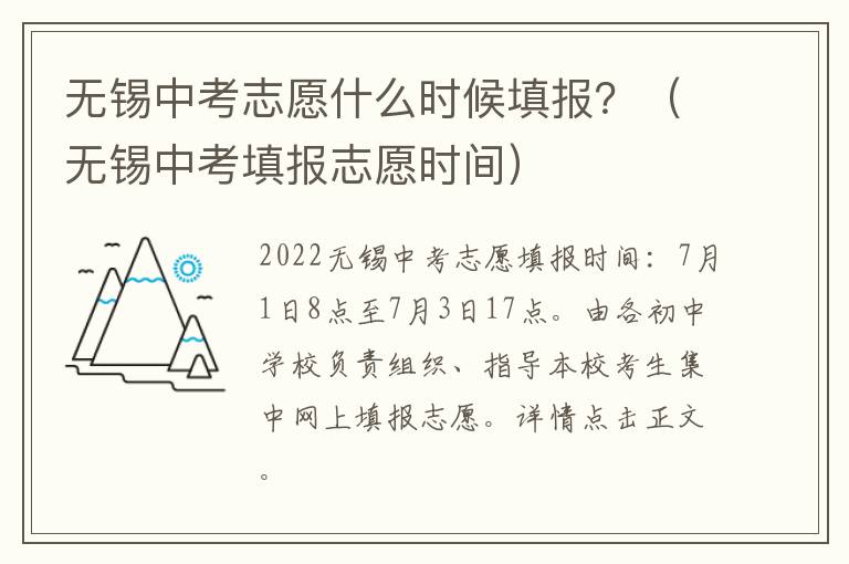 无锡中考志愿什么时候填报？（无锡中考填报志愿时间）