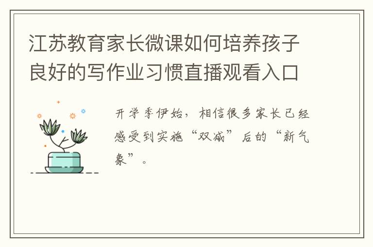 江苏教育家长微课如何培养孩子良好的写作业习惯直播观看入口+回放入口