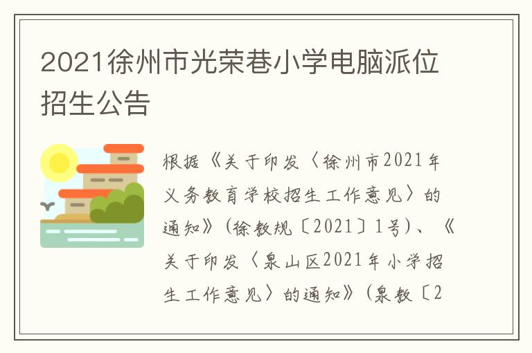 2021徐州市光荣巷小学电脑派位招生公告