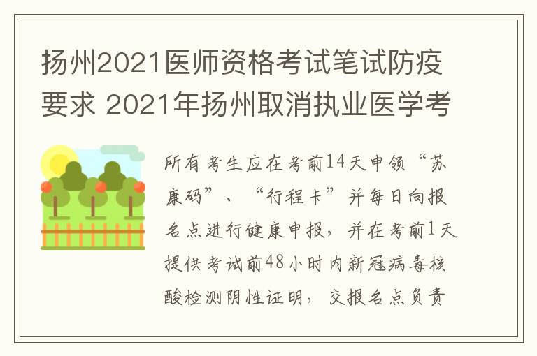 扬州2021医师资格考试笔试防疫要求 2021年扬州取消执业医学考试