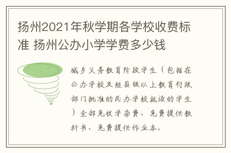 扬州2021年秋学期各学校收费标准 扬州公办小学学费多少钱