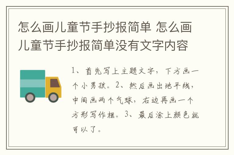 怎么画儿童节手抄报简单 怎么画儿童节手抄报简单没有文字内容