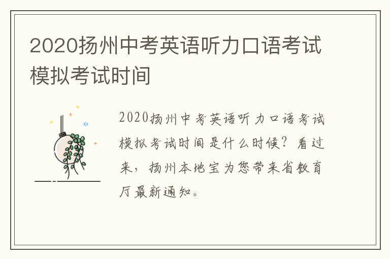 2020扬州中考英语听力口语考试模拟考试时间