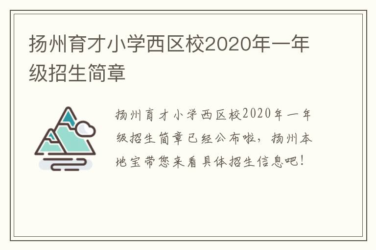 扬州育才小学西区校2020年一年级招生简章