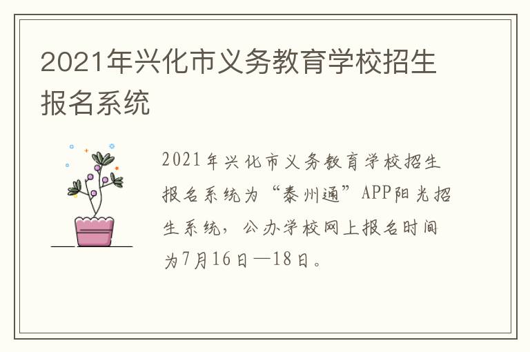 2021年兴化市义务教育学校招生报名系统