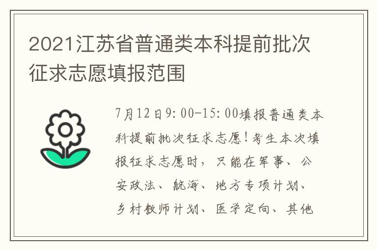 2021江苏省普通类本科提前批次征求志愿填报范围