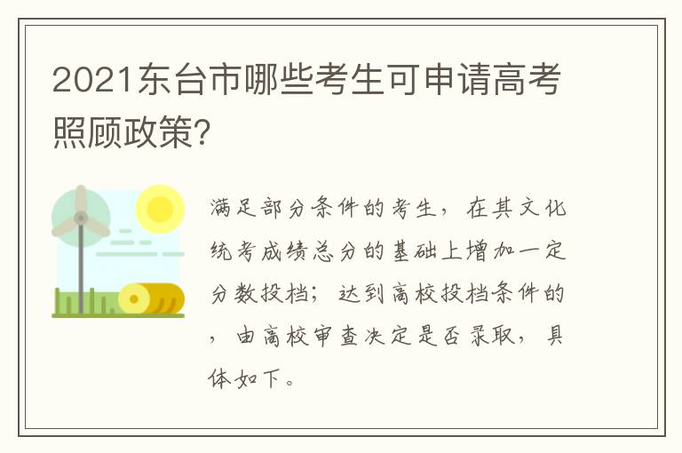 2021东台市哪些考生可申请高考照顾政策？