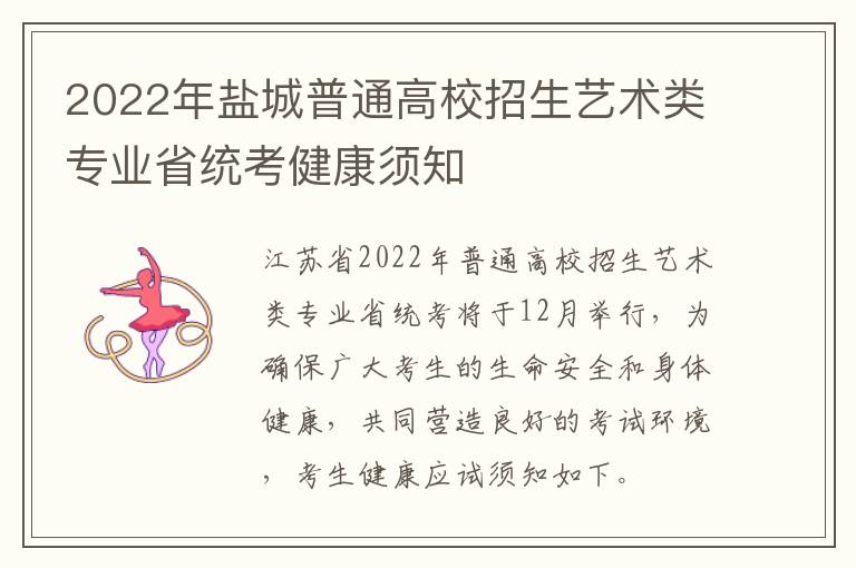 2022年盐城普通高校招生艺术类专业省统考健康须知