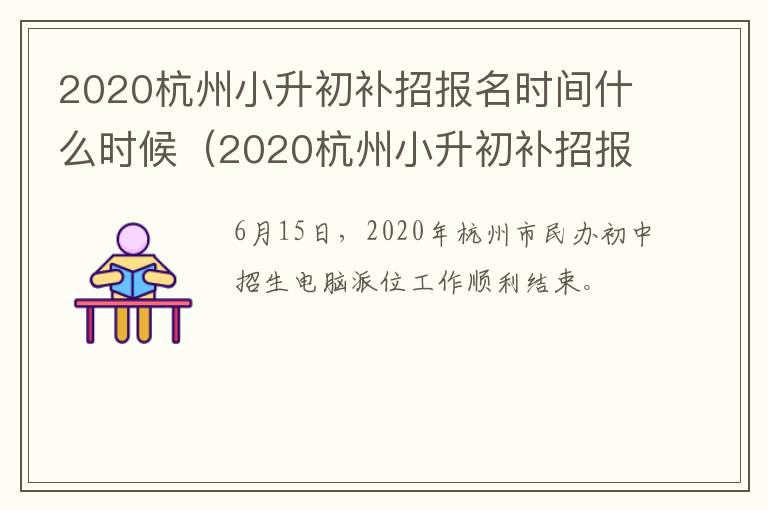2020杭州小升初补招报名时间什么时候（2020杭州小升初补招报名时间什么时候公布）