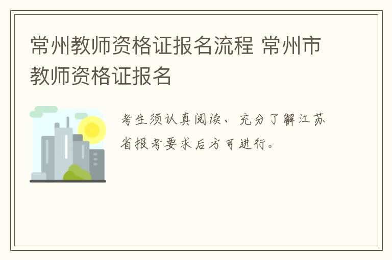 常州教师资格证报名流程 常州市教师资格证报名