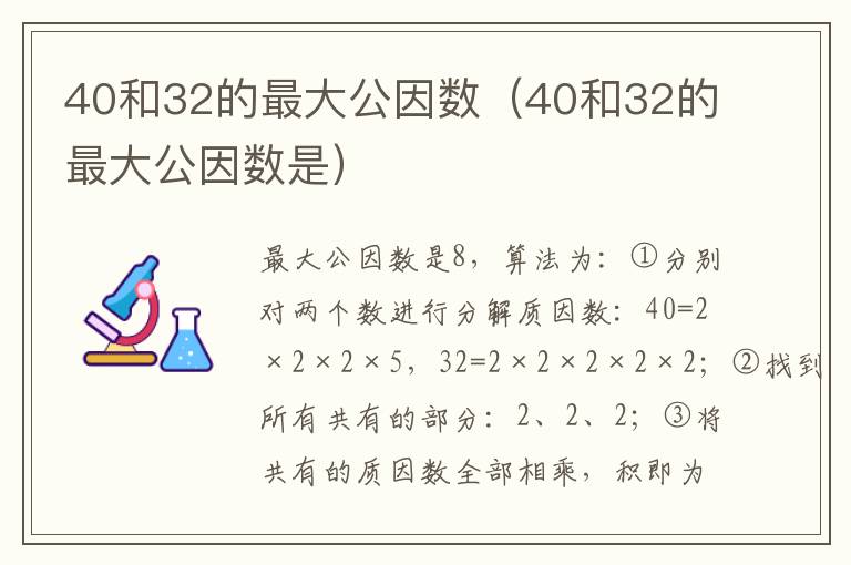 40和32的最大公因数（40和32的最大公因数是）