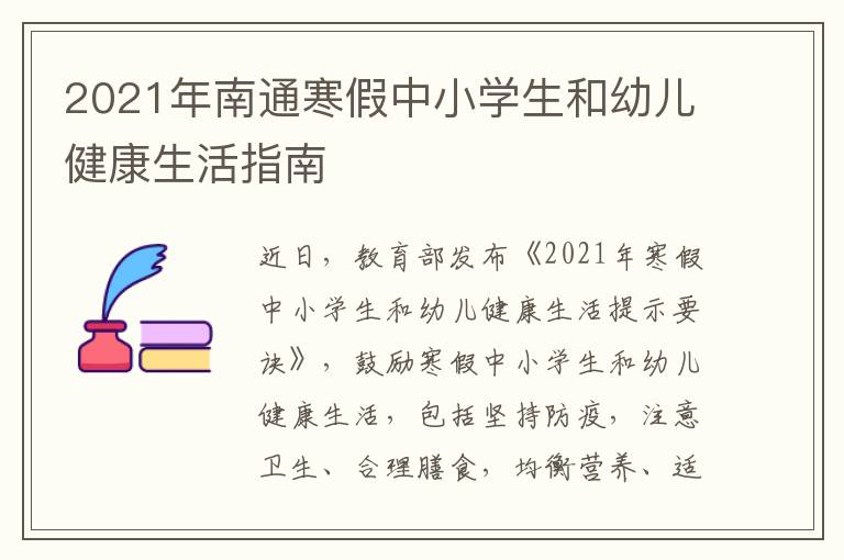 2021年南通寒假中小学生和幼儿健康生活指南