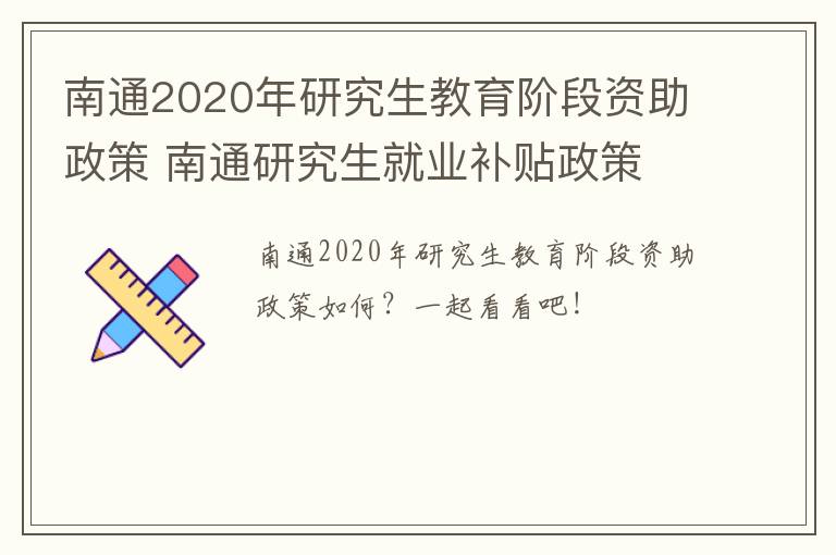 南通2020年研究生教育阶段资助政策 南通研究生就业补贴政策