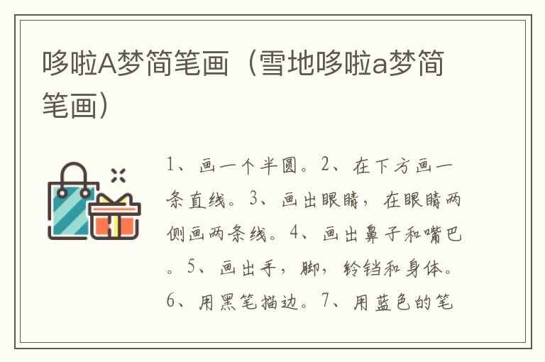 哆啦A梦简笔画（雪地哆啦a梦简笔画）