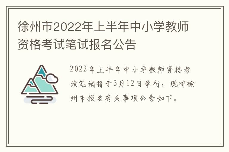 徐州市2022年上半年中小学教师资格考试笔试报名公告