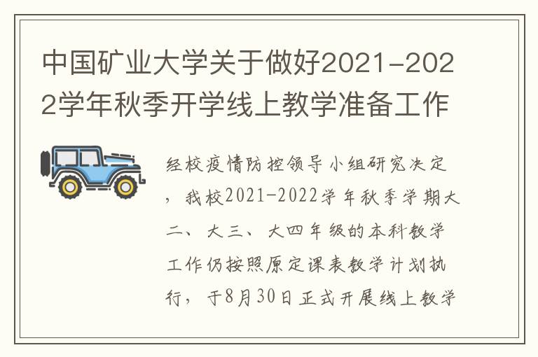 中国矿业大学关于做好2021-2022学年秋季开学线上教学准备工作的通知