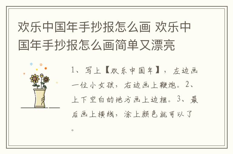 欢乐中国年手抄报怎么画 欢乐中国年手抄报怎么画简单又漂亮