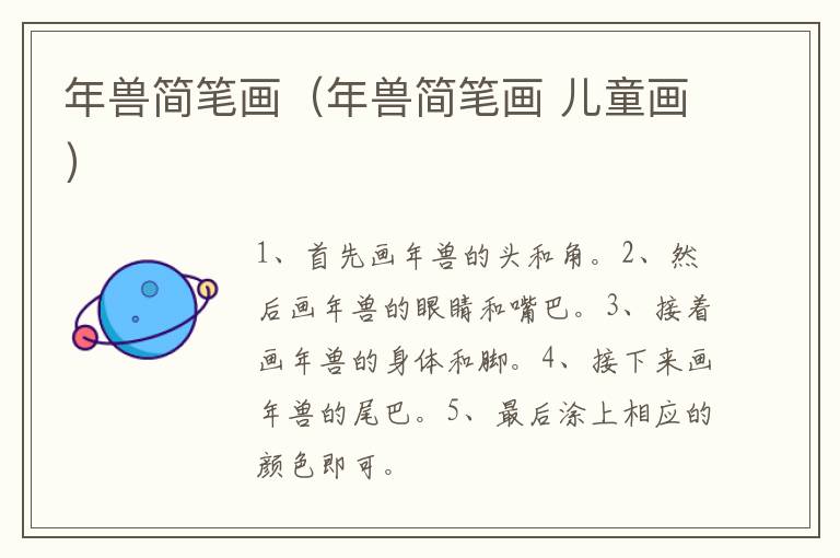 年兽简笔画（年兽简笔画 儿童画）