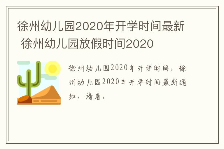 徐州幼儿园2020年开学时间最新 徐州幼儿园放假时间2020